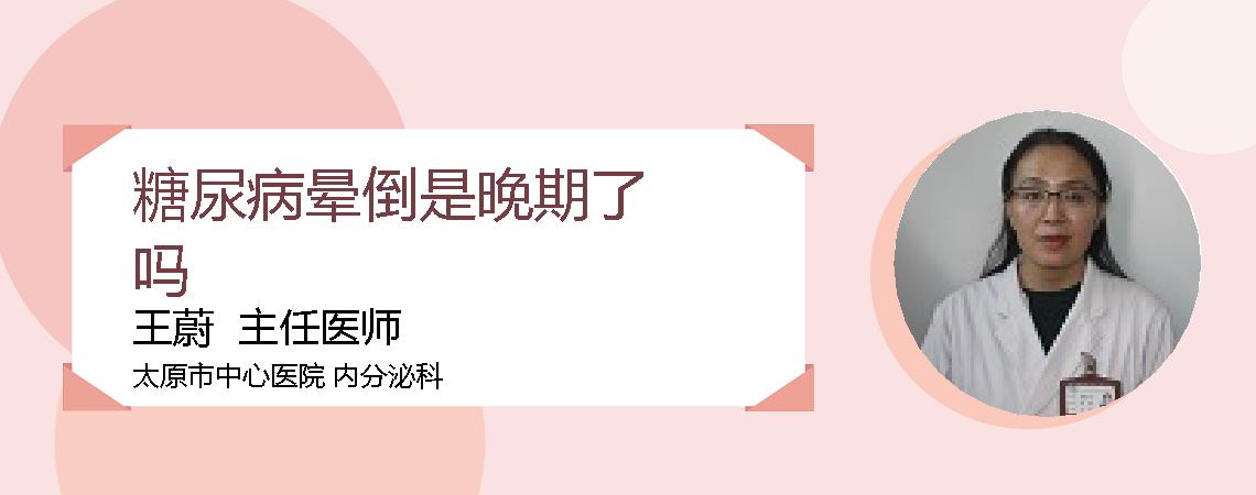 糖尿病晕倒是晚期了吗