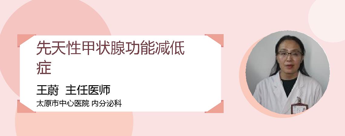 先天性甲状腺功能减低症