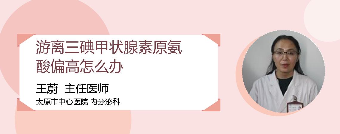 游离三碘甲状腺素原氨酸偏高怎么办