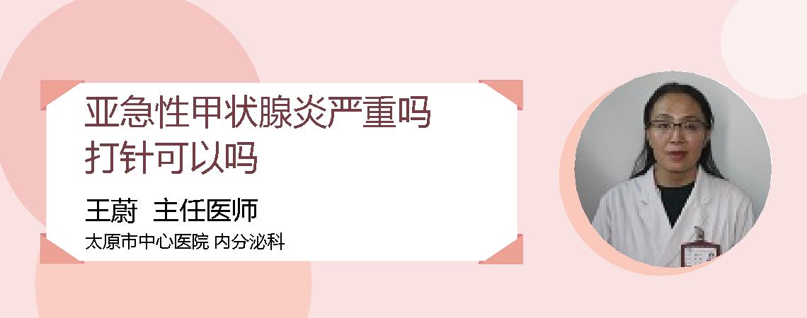 亚急性甲状腺炎严重吗打针可以吗