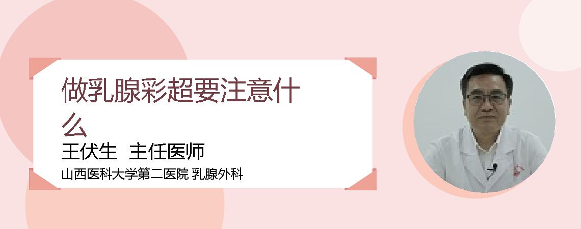 做乳腺彩超要注意什么