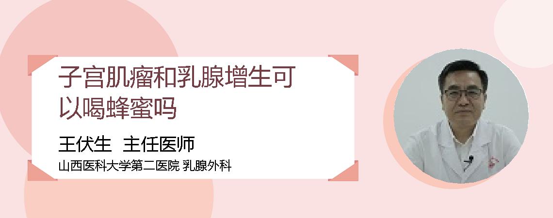 子宫肌瘤和乳腺增生可以喝蜂蜜吗
