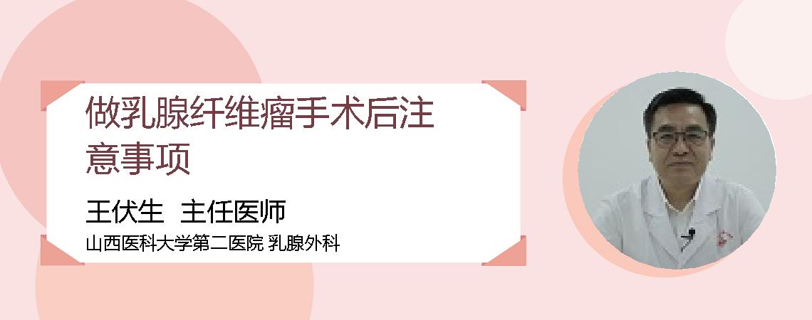 做乳腺纤维瘤手术后注意事项