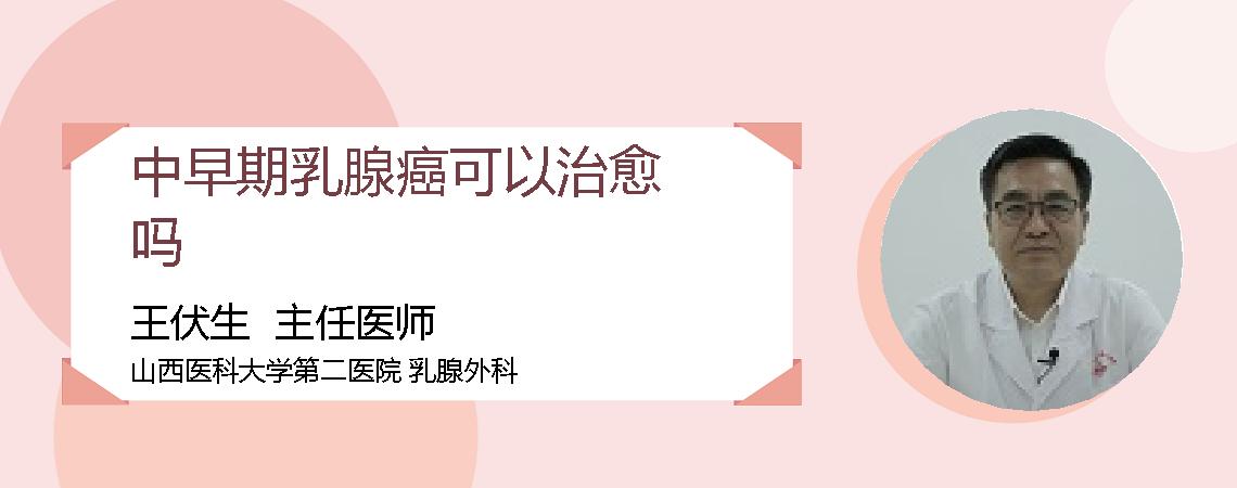 中早期乳腺癌可以治愈吗