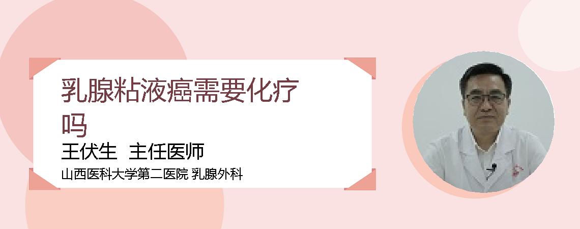 乳腺粘液癌需要化疗吗