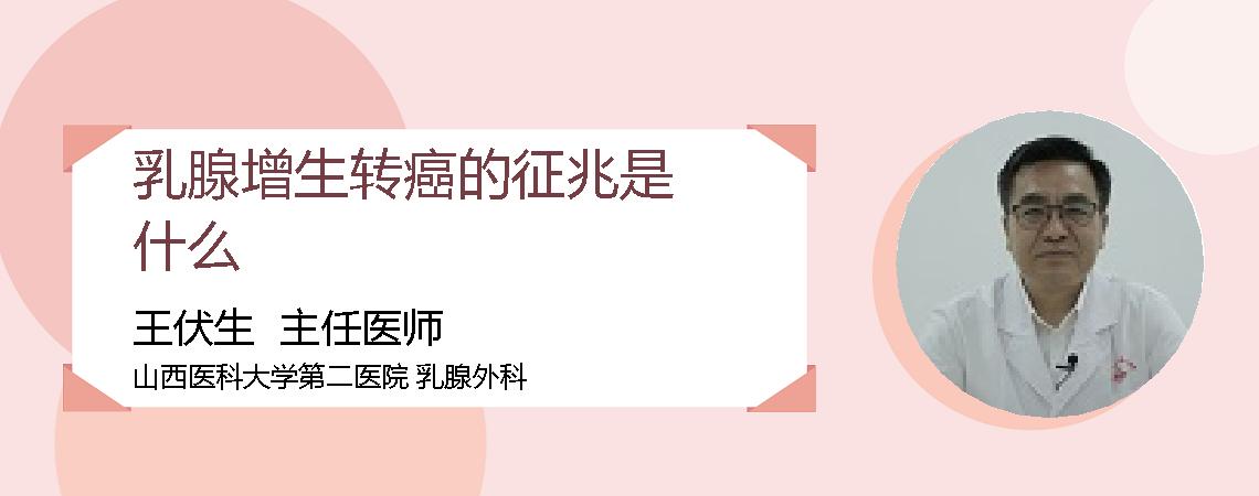 乳腺增生转癌的征兆是什么