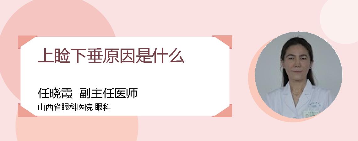 上睑下垂原因是什么
