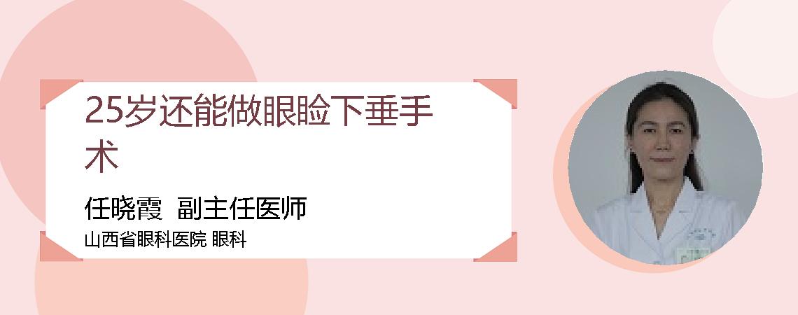 25岁还能做眼睑下垂手术
