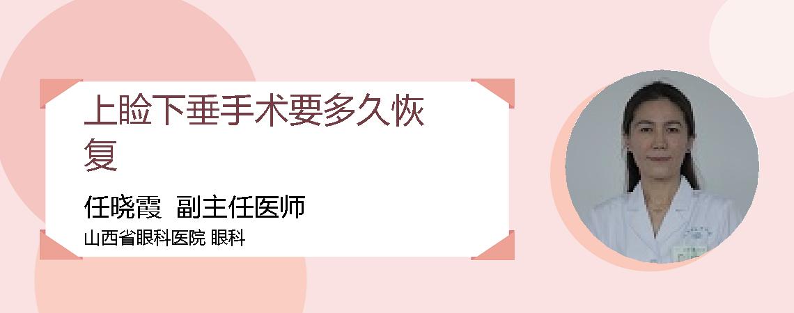 上睑下垂手术要多久恢复