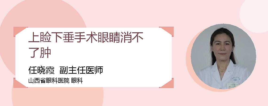 上睑下垂手术眼睛消不了肿
