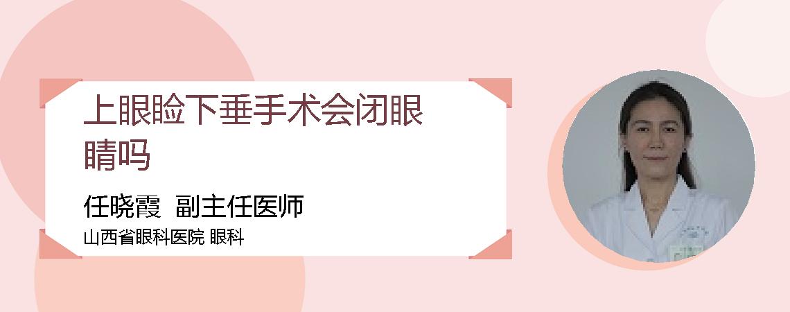 上眼睑下垂手术会闭眼睛吗