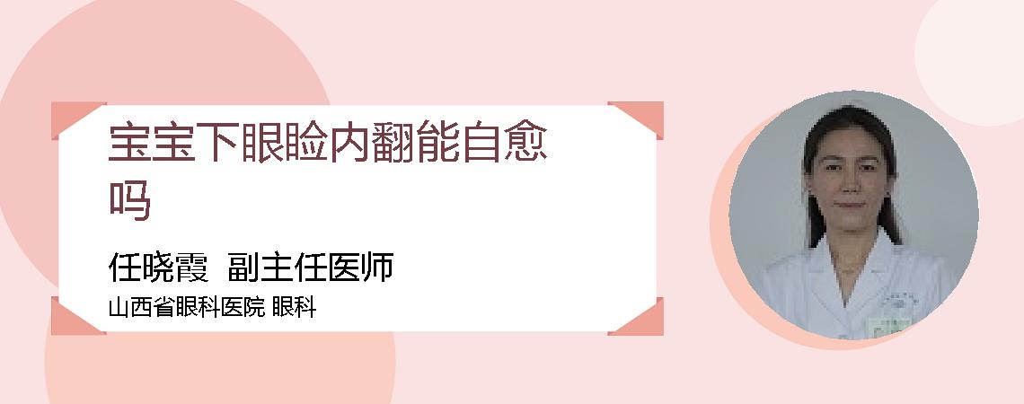 宝宝下眼睑内翻能自愈吗