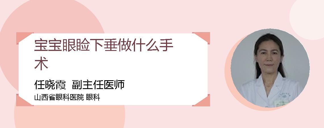 宝宝眼睑下垂做什么手术