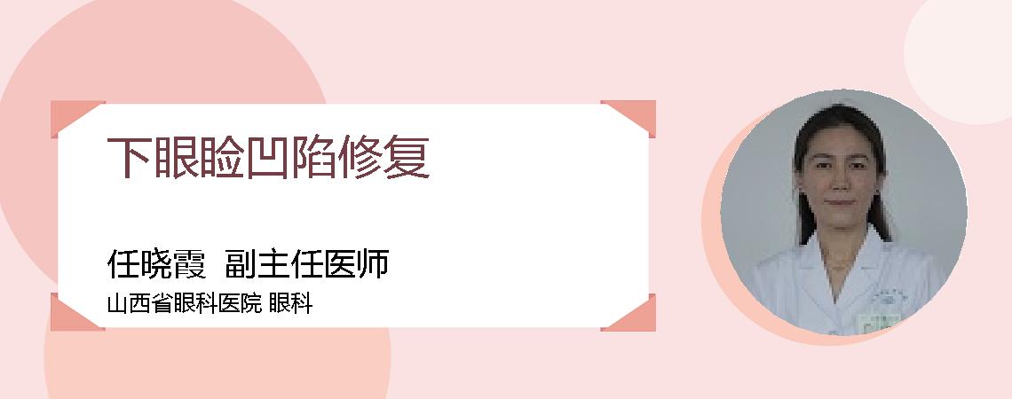 下眼睑凹陷修复