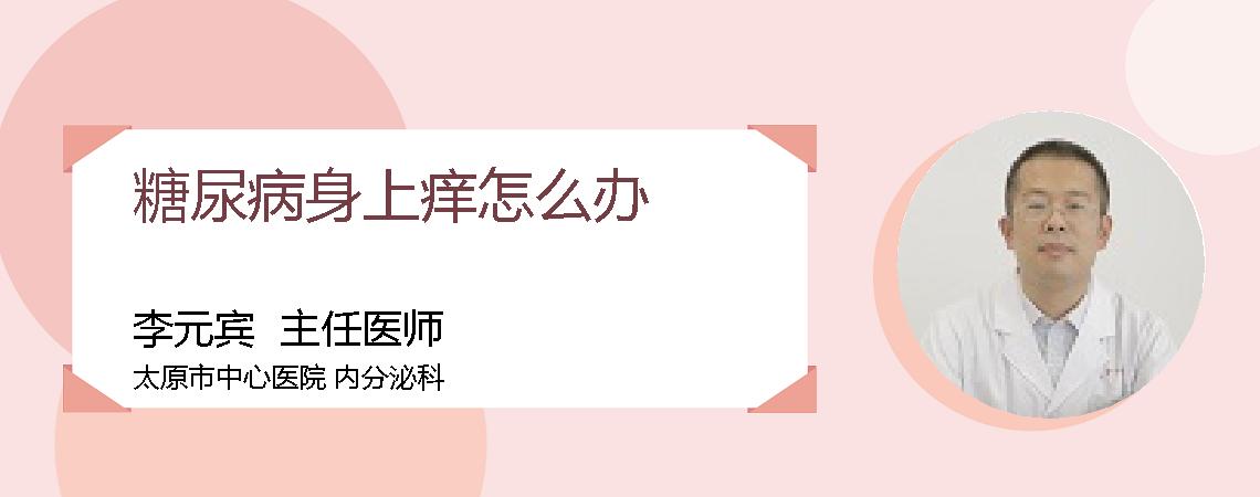 糖尿病身上痒怎么办
