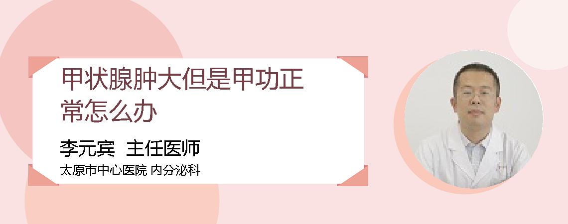 甲状腺肿大但是甲功正常怎么办