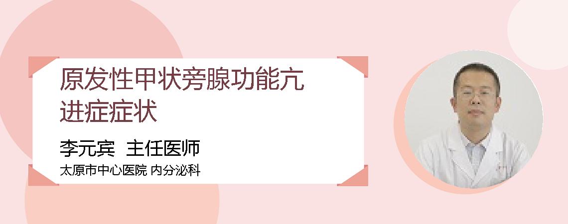 原发性甲状旁腺功能亢进症症状