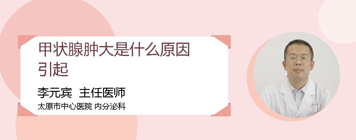 甲状腺肿大是什么原因引起