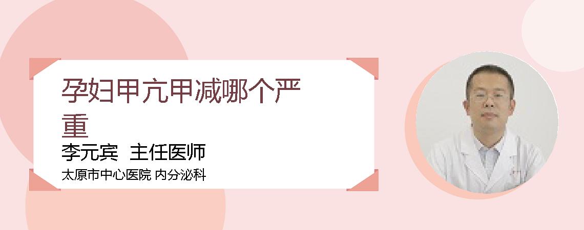 孕妇甲亢甲减哪个严重