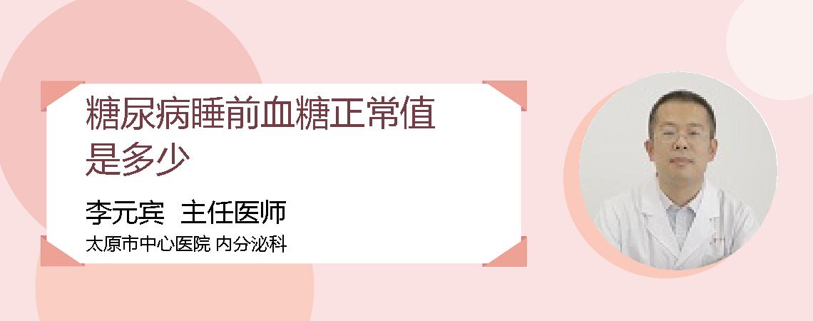 糖尿病睡前血糖正常值是多少