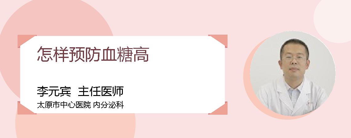 怎样预防血糖高