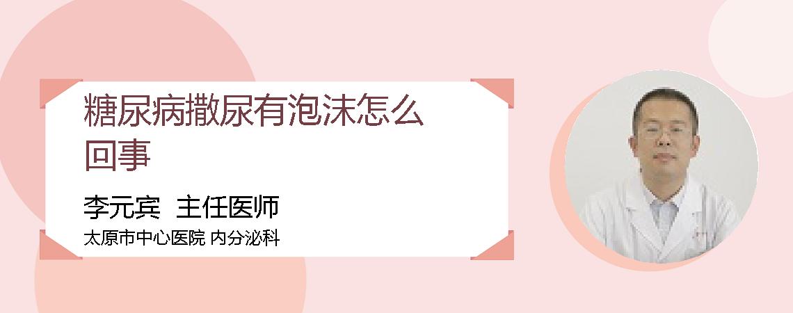 糖尿病撒尿有泡沫怎么回事