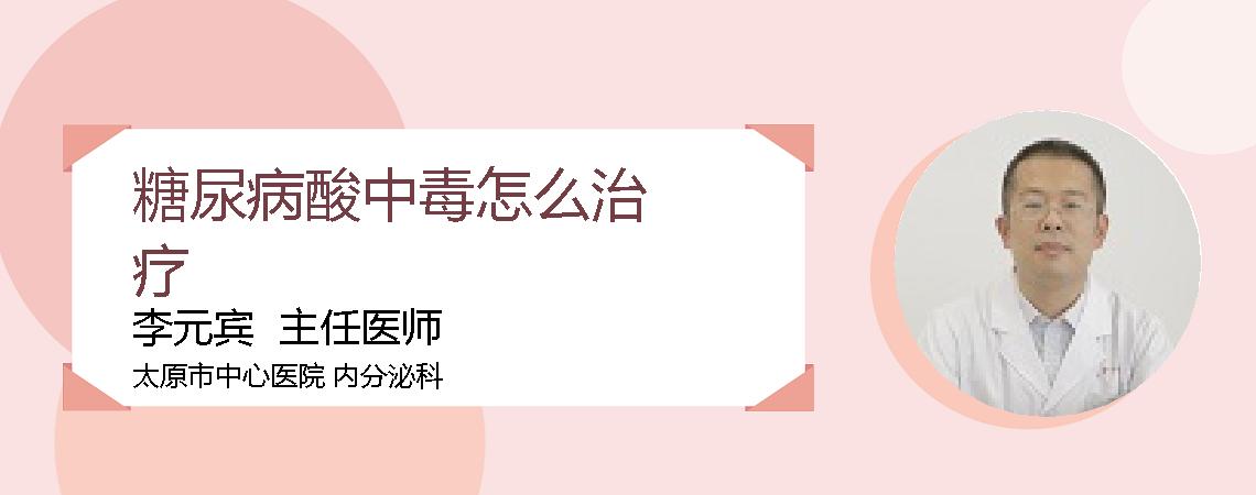 糖尿病酸中毒怎么治疗