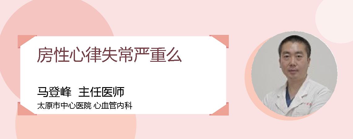 房性心律失常严重么