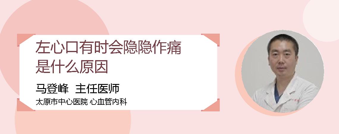 左心口有时会隐隐作痛是什么原因