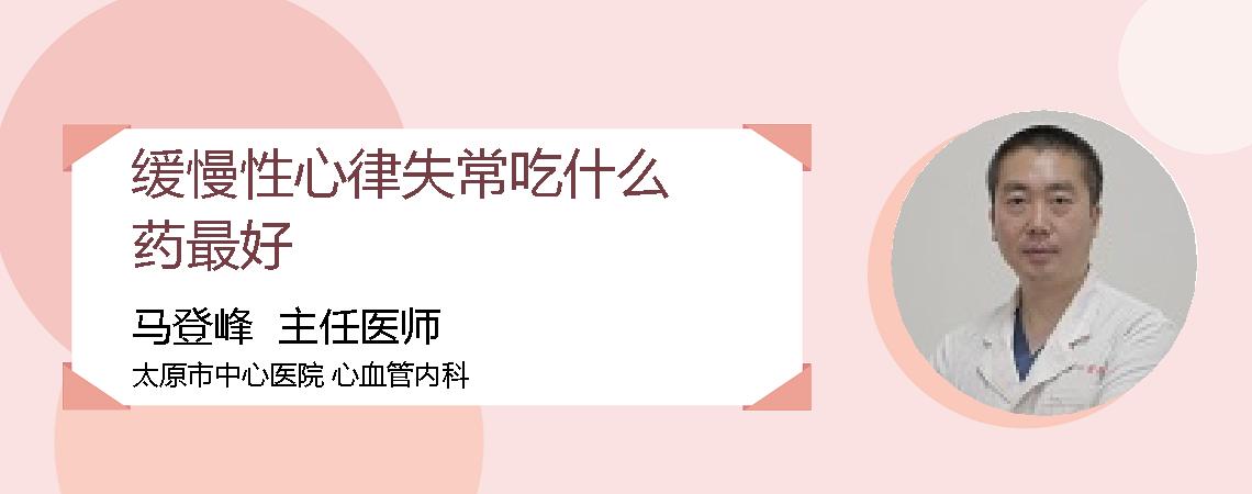 缓慢性心律失常吃什么药最好