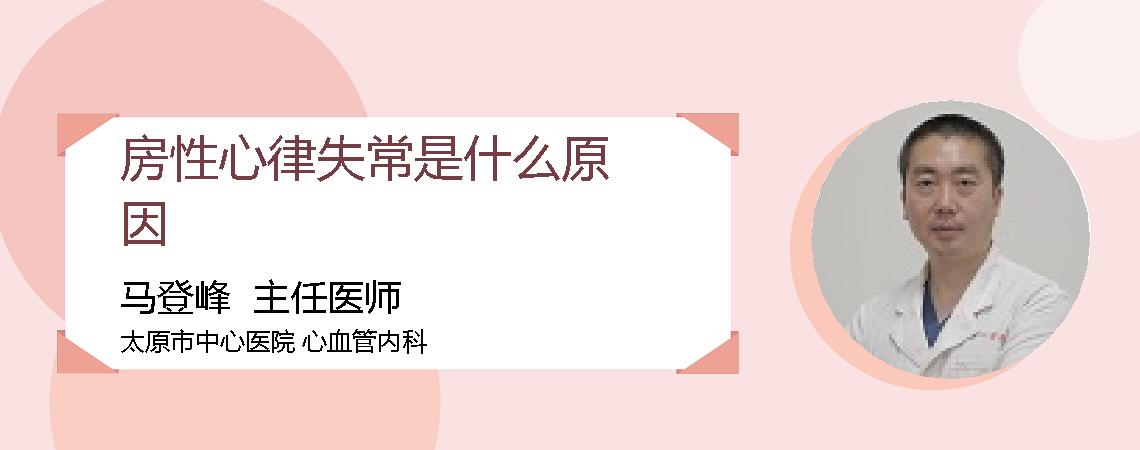 房性心律失常是什么原因