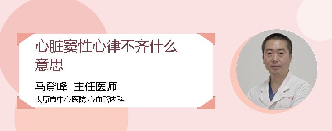 心脏窦性心律不齐什么意思