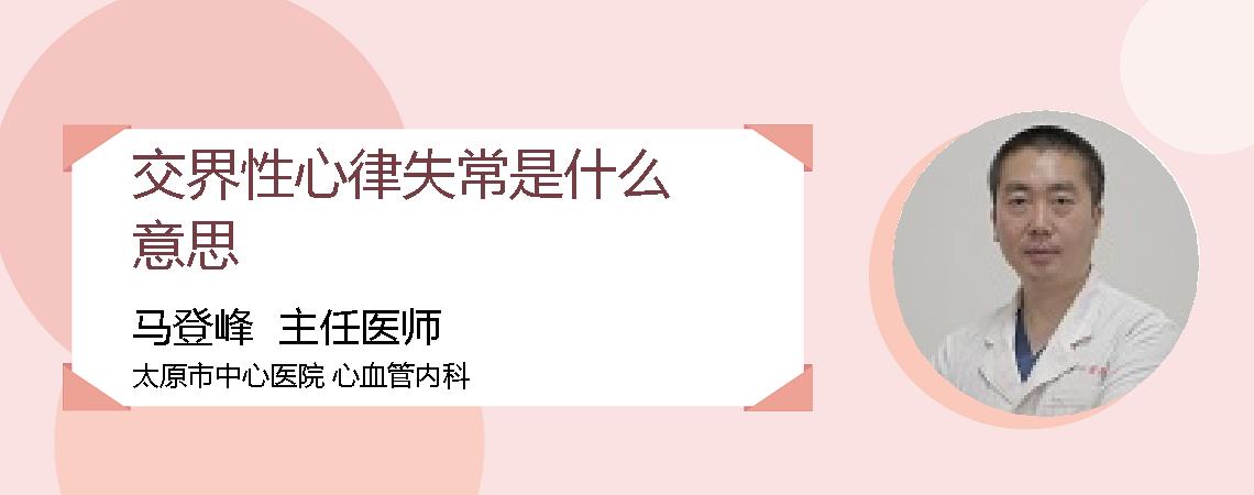 交界性心律失常是什么意思