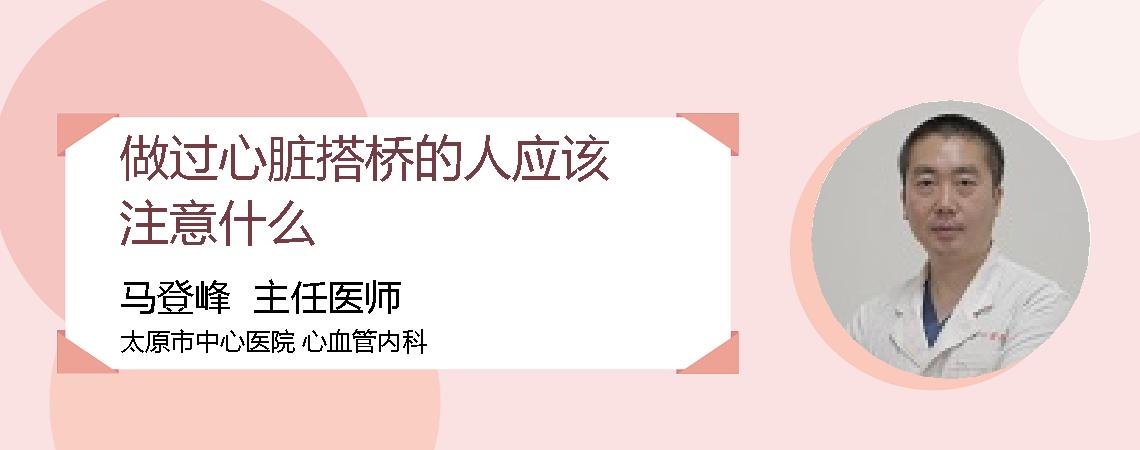 做过心脏搭桥的人应该注意什么