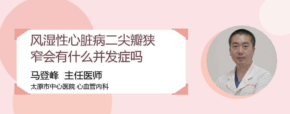 风湿性心脏病二尖瓣狭窄会有什么并发症吗