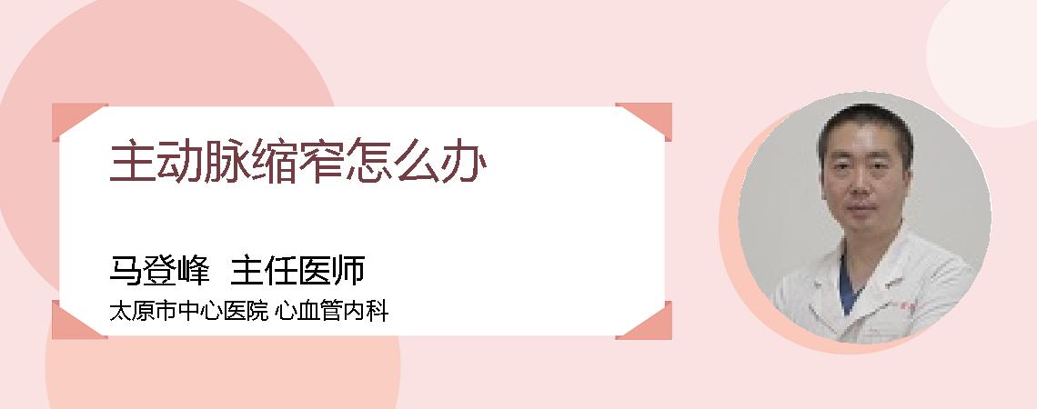 主动脉缩窄怎么办