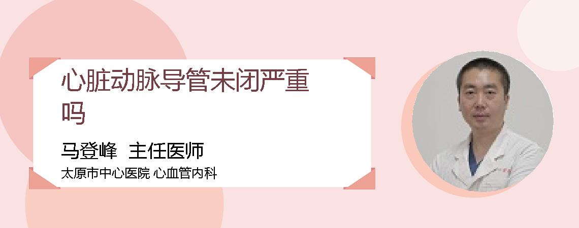 心脏动脉导管未闭严重吗