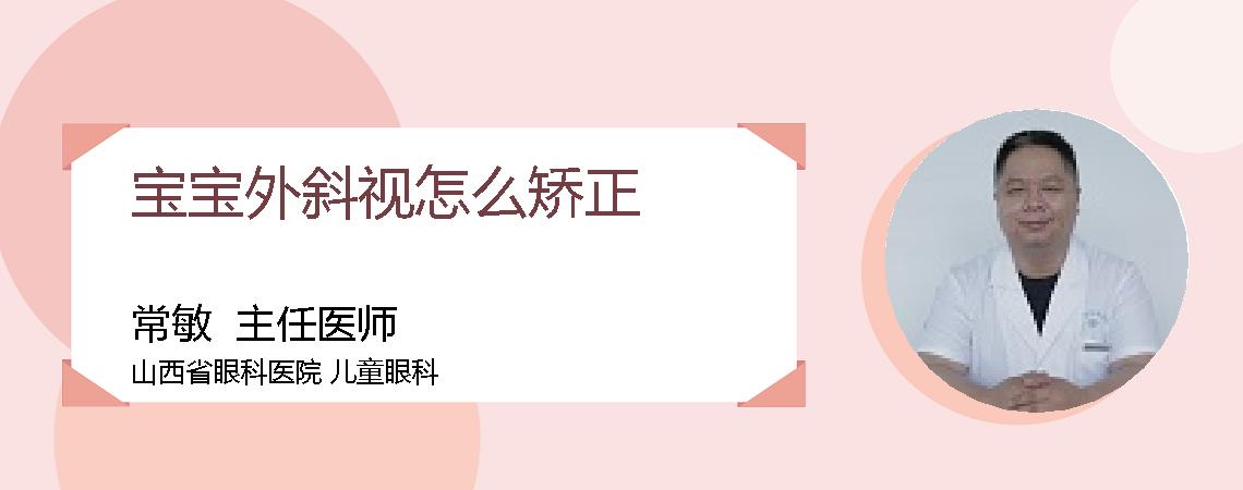 宝宝外斜视怎么矫正