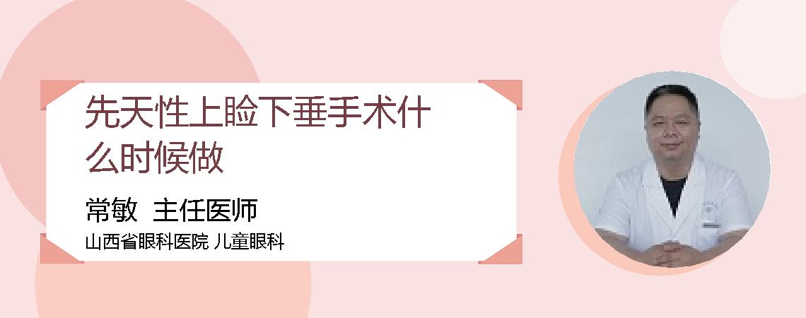 先天性上睑下垂手术什么时候做