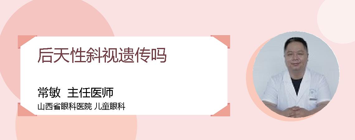 后天性斜视遗传吗