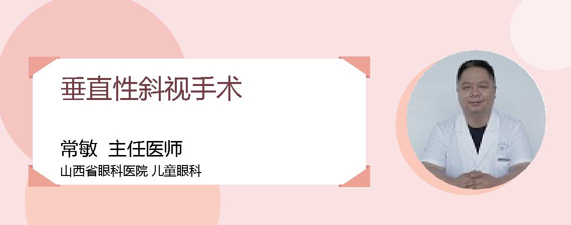 垂直性斜视手术