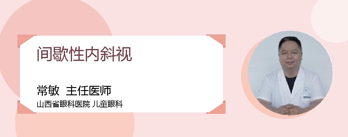 间歇性内斜视