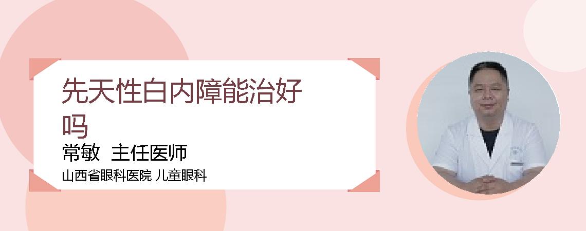 先天性白内障能治好吗