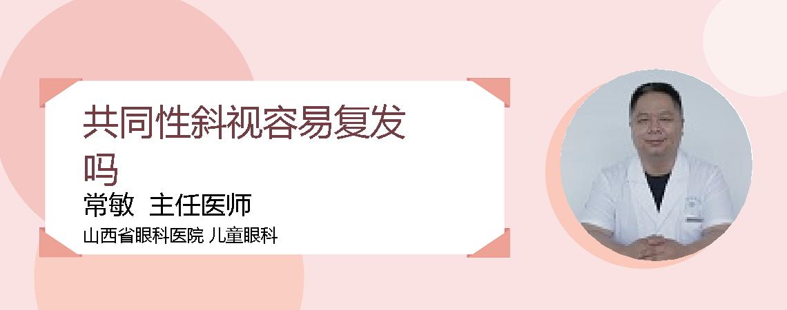共同性斜视容易复发吗