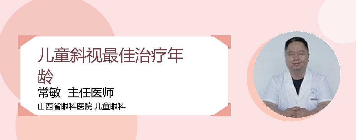 儿童斜视最佳治疗年龄