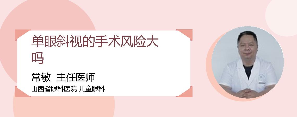 单眼斜视的手术风险大吗