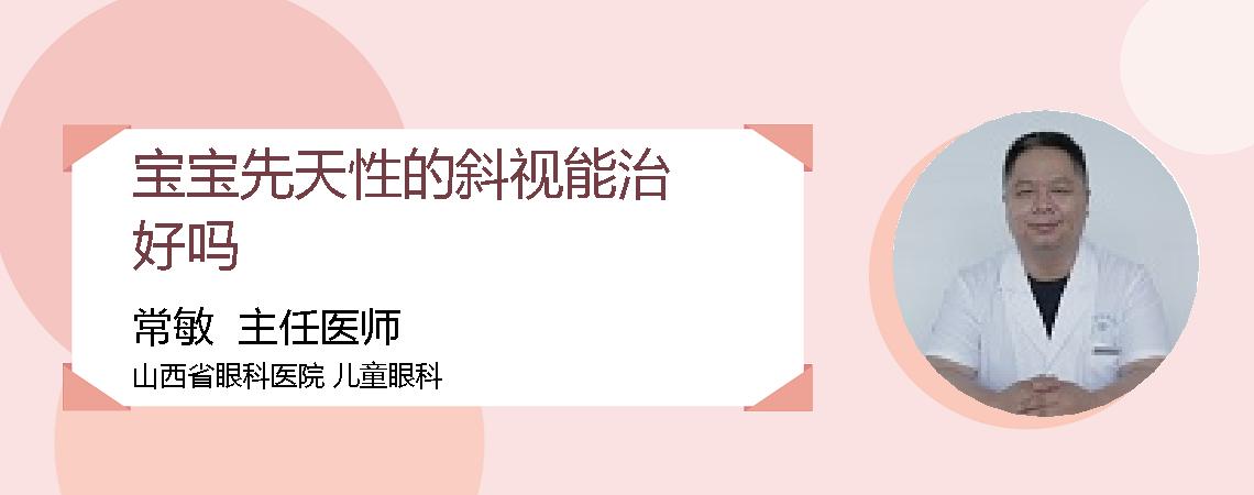 宝宝先天性的斜视能治好吗