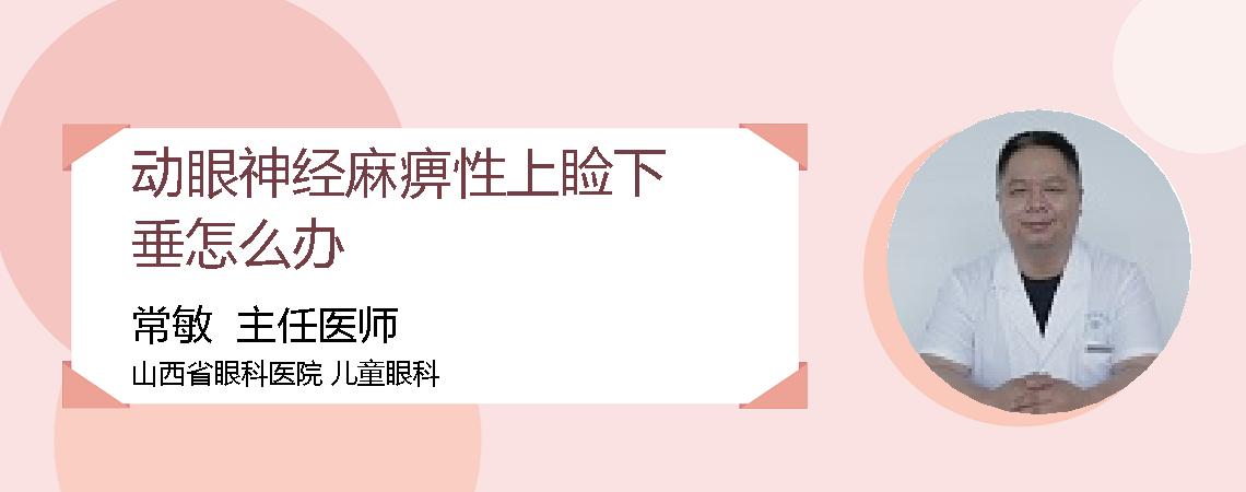 动眼神经麻痹性上睑下垂怎么办