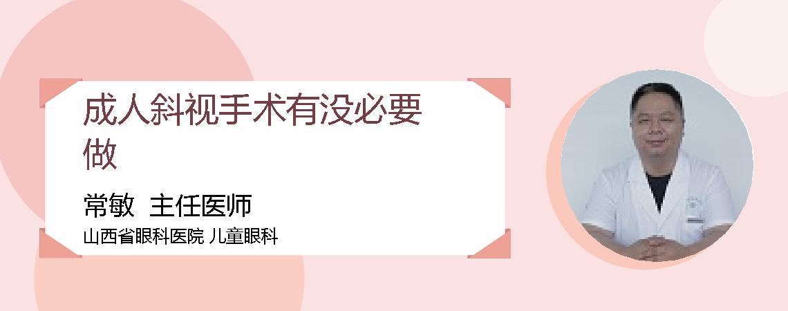 成人斜视手术有没必要做