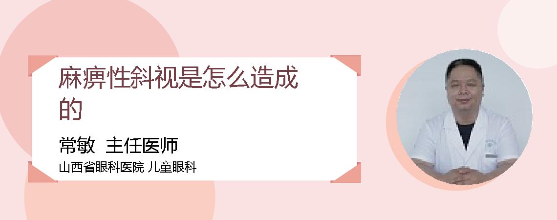麻痹性斜视是怎么造成的